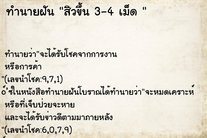 ทำนายฝันทำนายฝันสิวขึ้น3-4เม็ด